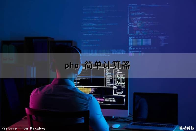 php 简单计算器