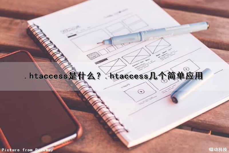 .htaccess是什么？.htaccess几个简单应用