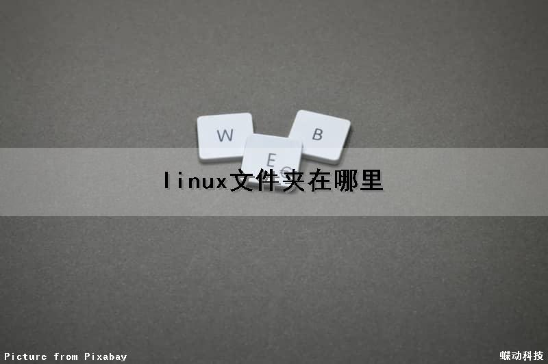 linux文件夹在哪里