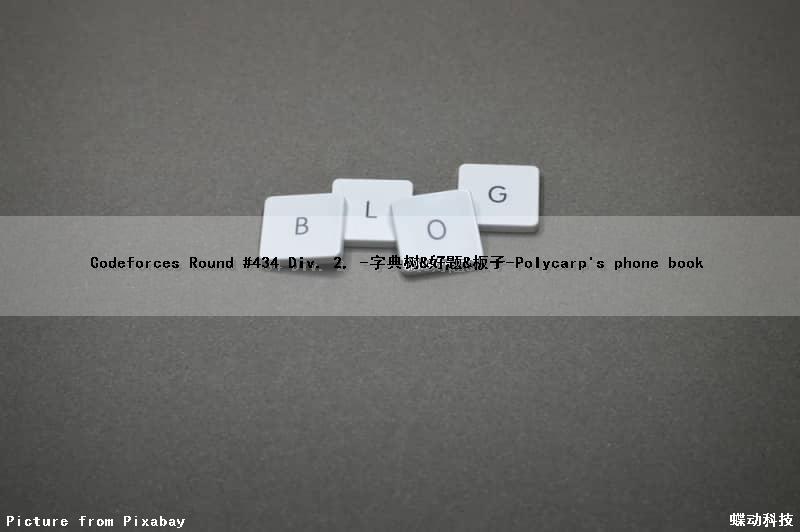 Codeforces Round #434 (Div. 2, )-字典树&好题&板子-Polycarp's phone book（字典树详解）