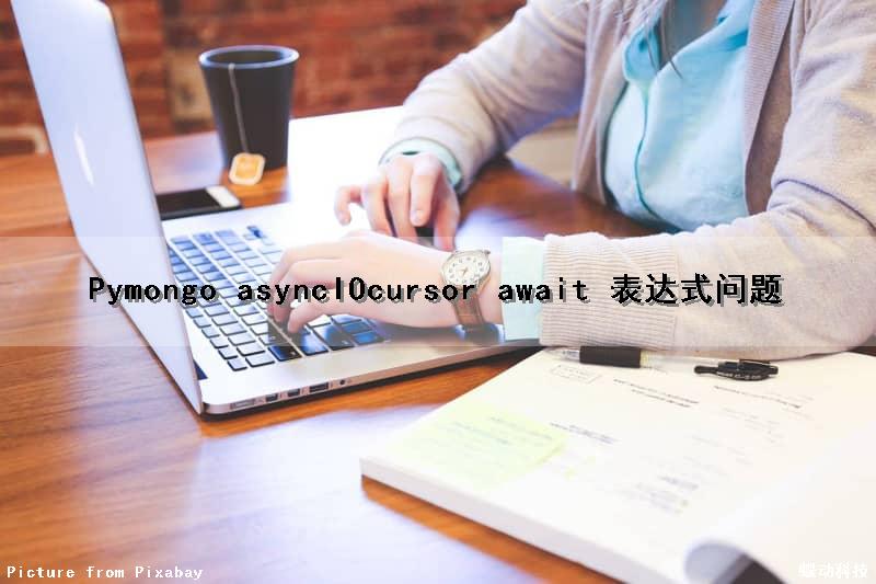 Pymongo asyncIOcursor await 表达式问题（await async python）