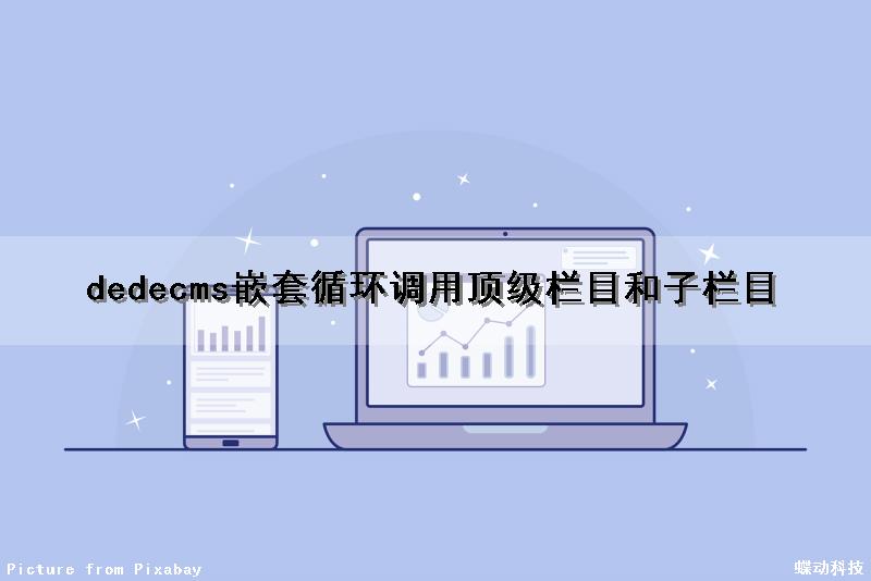 dedecms嵌套循环调用顶级栏目和子栏目