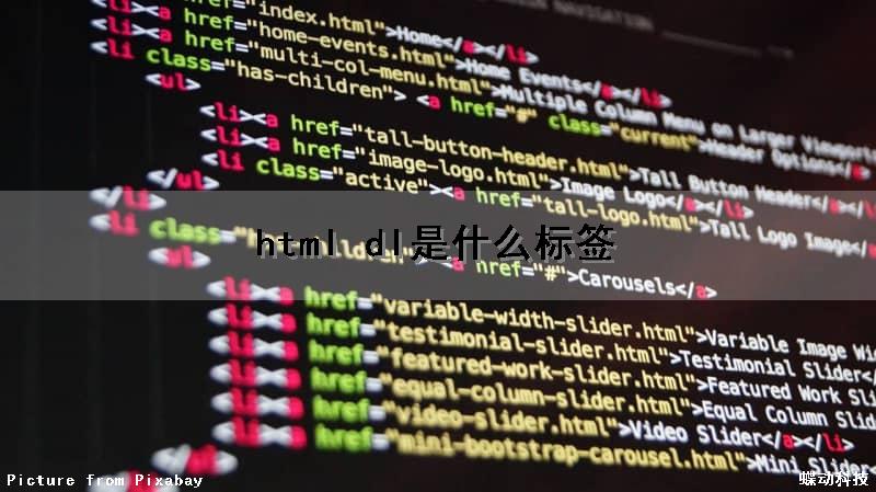 html dl是什么标签