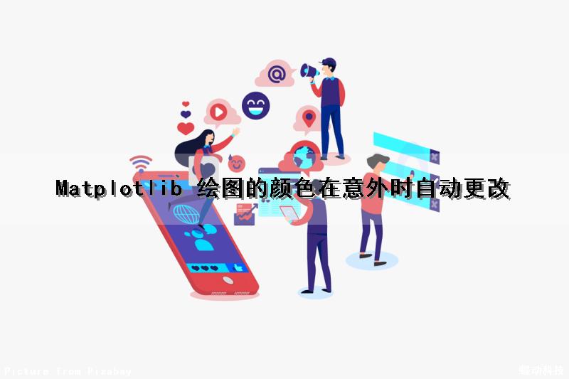 Matplotlib 绘图的颜色在意外时自动更改