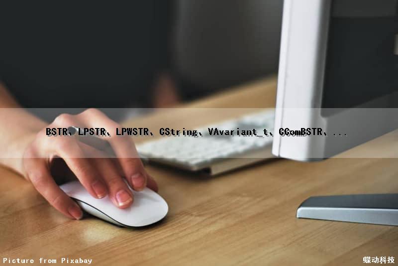 BSTR、LPSTR、LPWSTR、CString、VAvariant_t、CComBSTR、...