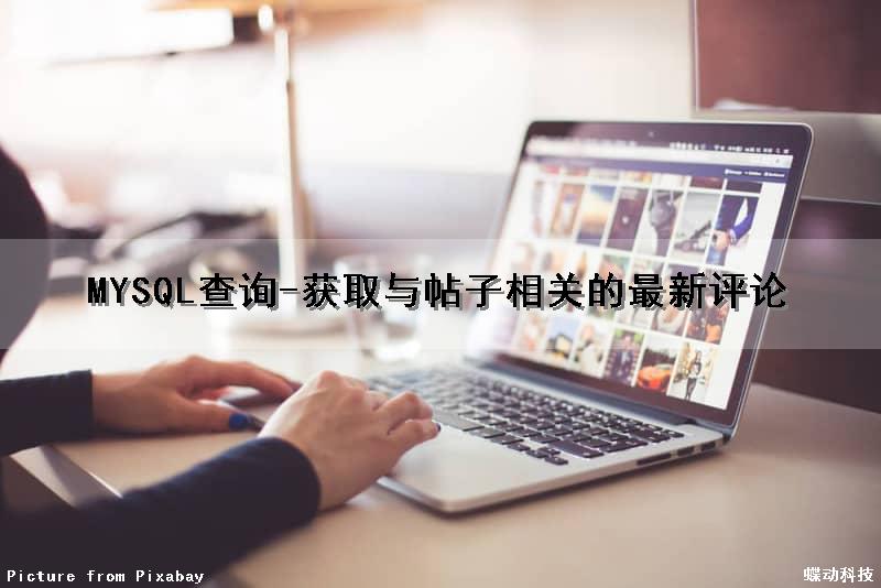 MYSQL查询-获取与帖子相关的最新评论