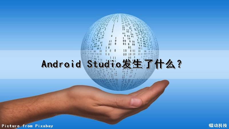 Android Studio发生了什么？