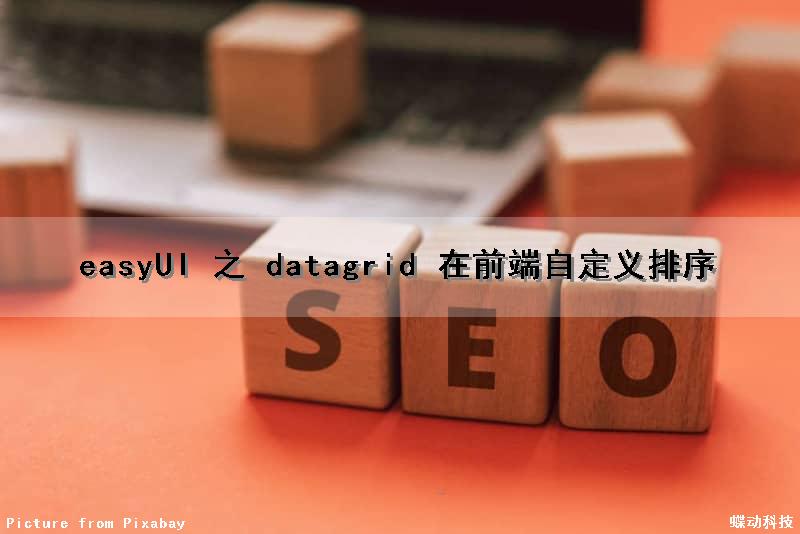 easyUI 之 datagrid 在前端自定义排序