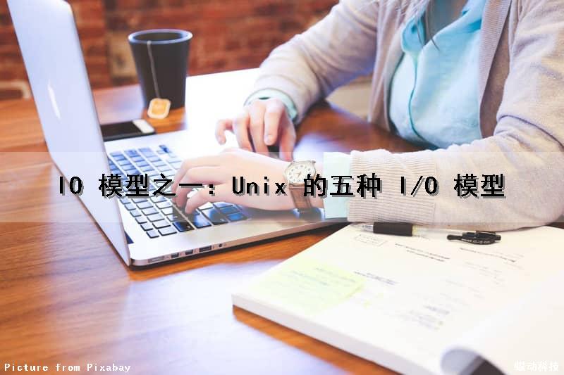 IO 模型之一：Unix 的五种 I/O 模型