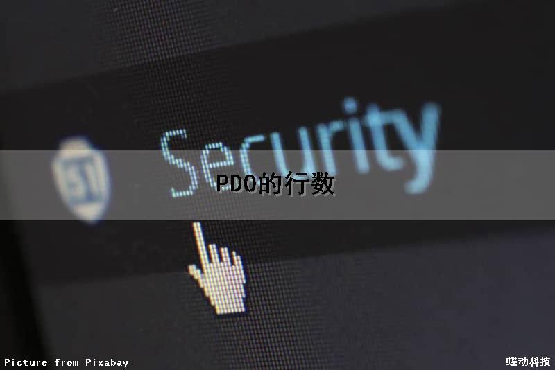PDO的行数