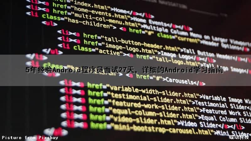 5年经验Android程序员面试27天，详细的Android学习指南