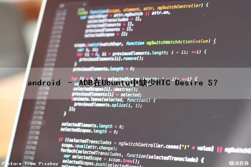 android – ADB在Ubuntu中缺少HTC Desire S？