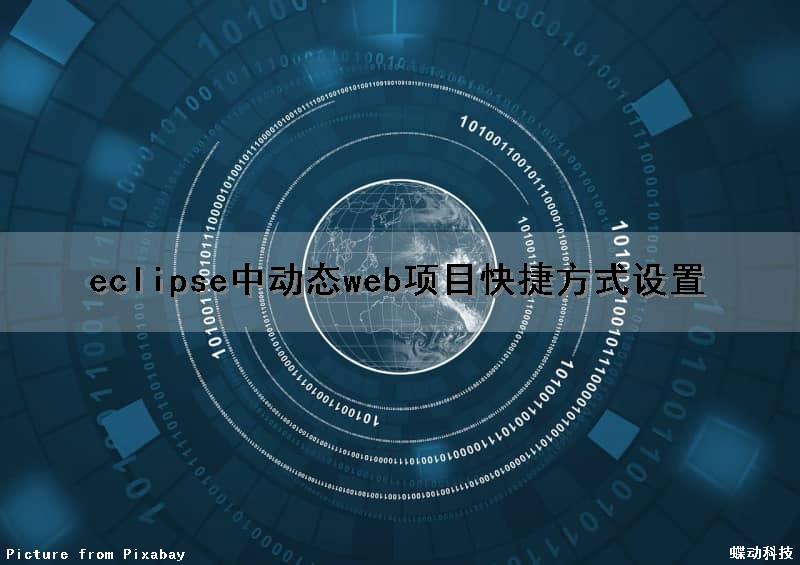 eclipse中动态web项目快捷方式设置