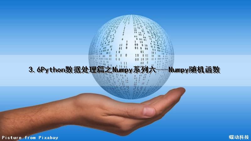 3.6Python数据处理篇之Numpy系列(六)---Numpy随机函数