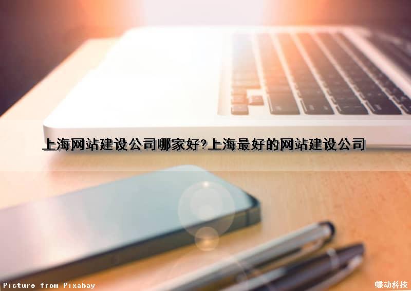 上海网站建设公司哪家好?上海最好的网站建设公司