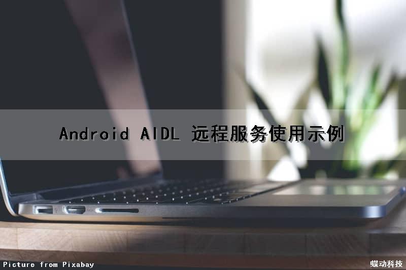 Android AIDL 远程服务使用示例