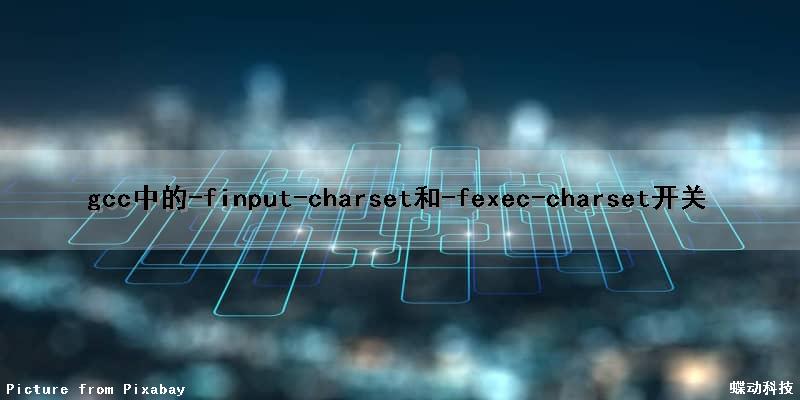 gcc中的-finput-charset和-fexec-charset开关