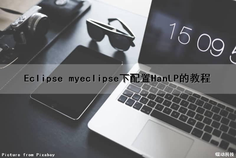 Eclipse myeclipse下配置HanLP的教程