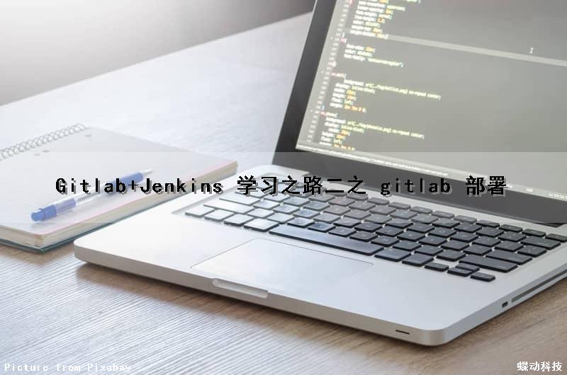 Gitlab+Jenkins 学习之路（二）之 gitlab 部署