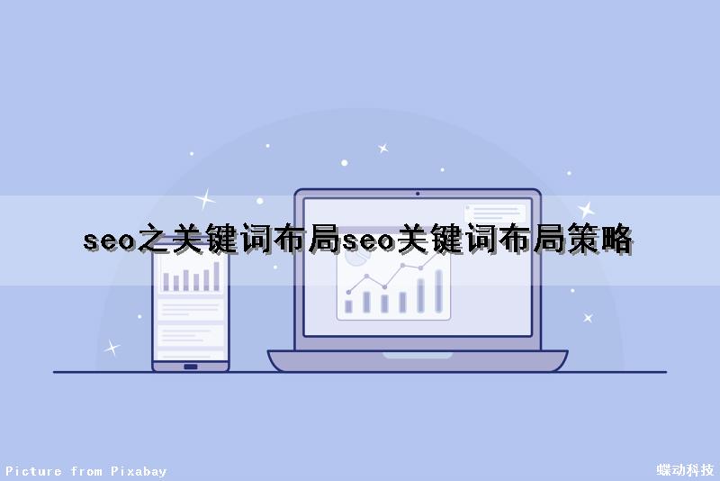 seo之关键词布局(seo关键词布局策略)