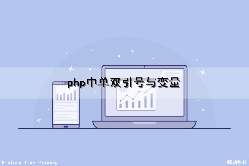 php中单双引号与变量