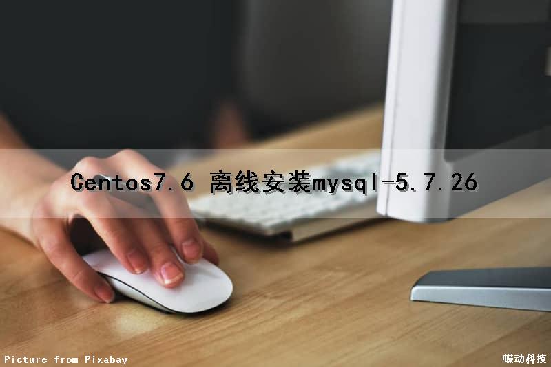 Centos7.6 离线安装mysql-5.7.26