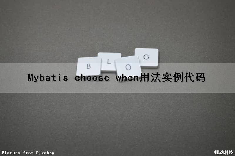 Mybatis choose when用法实例代码（mybatis的choose when）