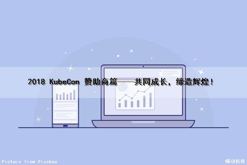 2018 KubeCon 赞助商篇——共同成长，缔造辉煌！