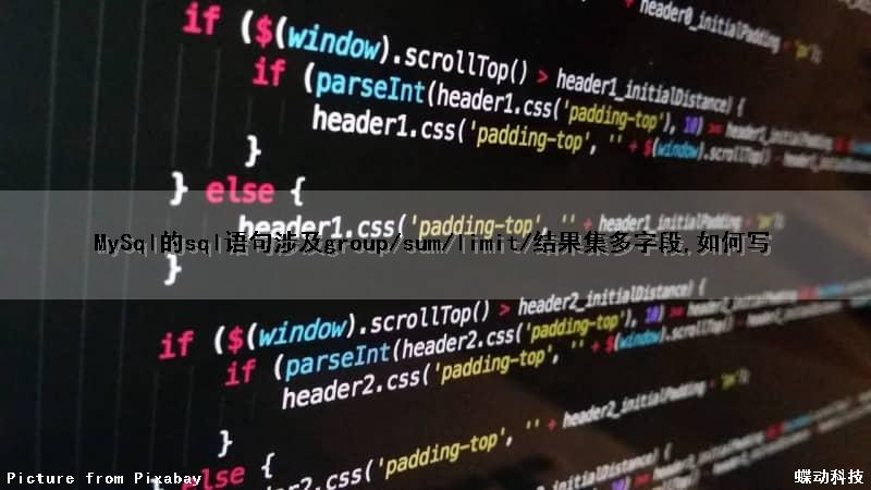 MySql的sql语句涉及group/sum/limit/结果集多字段,如何写