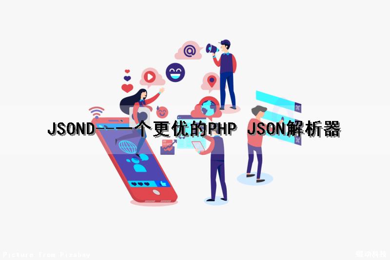 JSOND--一个更优的PHP JSON解析器
