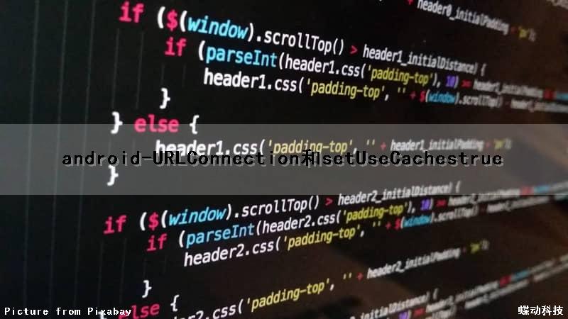 android-URLConnection和setUseCaches(true)