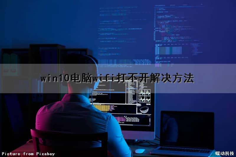 win10电脑wifi打不开解决方法