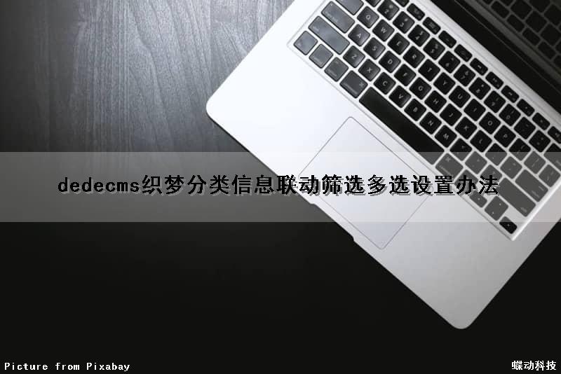 dedecms织梦分类信息联动筛选（多选）设置办法（织梦dedecms教程）
