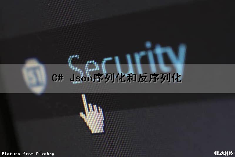 C# Json序列化和反序列化