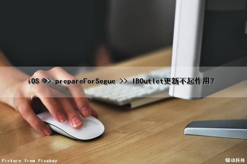 iOS >> prepareForSegue >> IBOutlet更新不起作用？