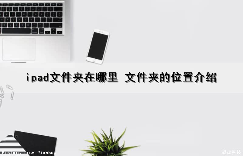 ipad文件夹在哪里 文件夹的位置介绍