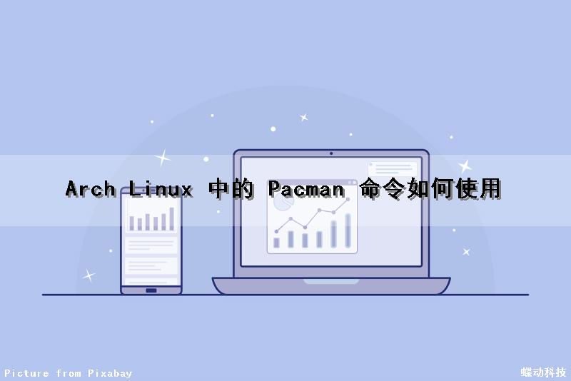 Arch Linux 中的 Pacman 命令如何使用