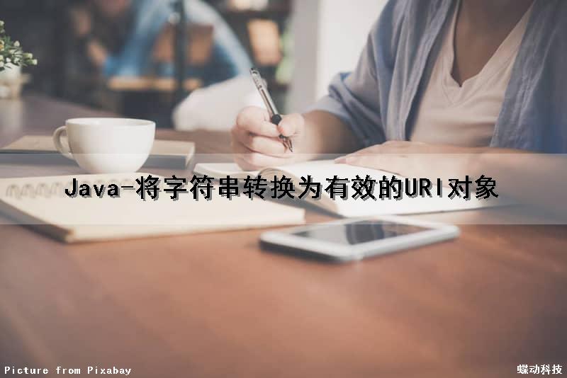 Java-将字符串转换为有效的URI对象
