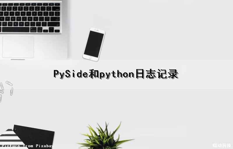 PySide和python日志记录（python 日志记录）