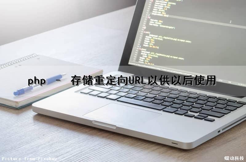php – 存储重定向URL以供以后使用