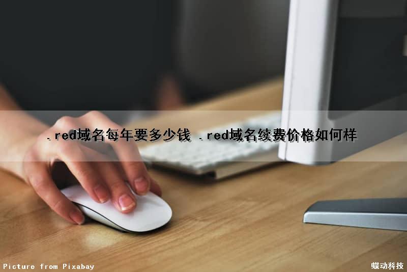 .red域名每年要多少钱 .red域名续费价格如何样（red域名用的人多不多）