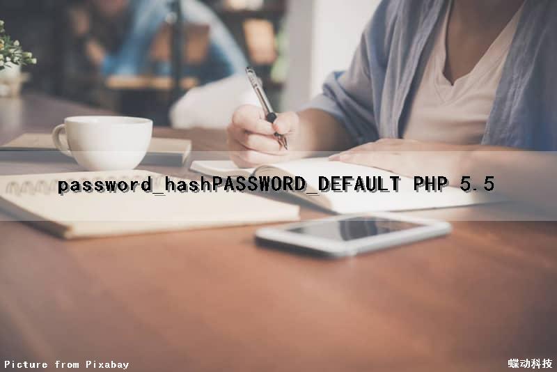 password_hash()PASSWORD_DEFAULT PHP 5.5