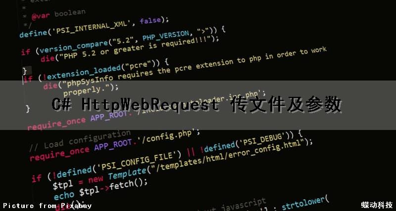 C# HttpWebRequest 传文件及参数