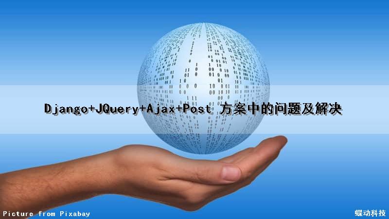 Django+JQuery+Ajax+Post 方案中的问题及解决