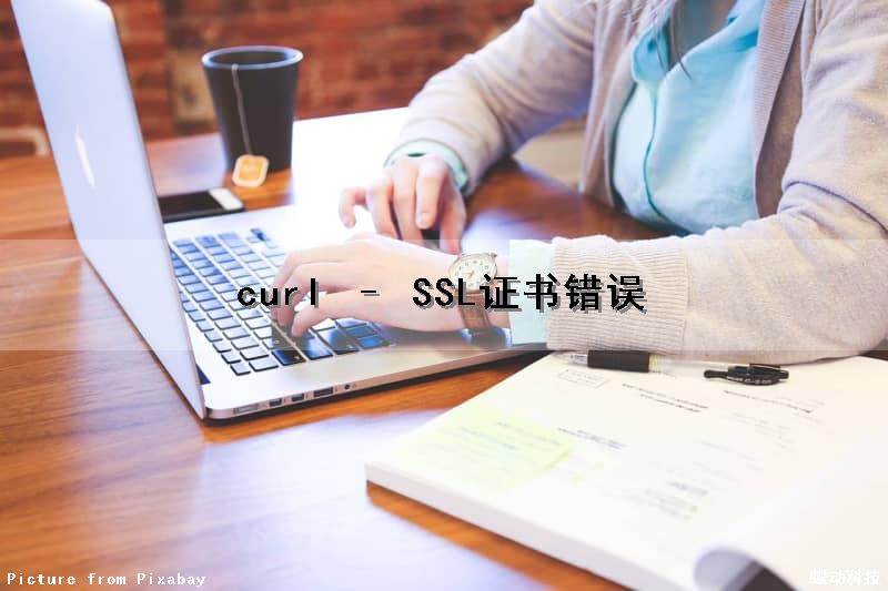 curl – SSL证书错误