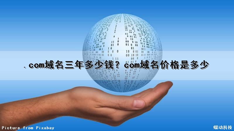 .com域名三年多少钱？com域名价格是多少