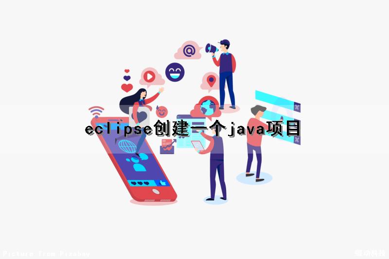 eclipse创建一个java项目（eclipse建立一个java项目）