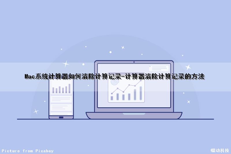 Mac系统计算器如何清除计算记录-计算器清除计算记录的方法