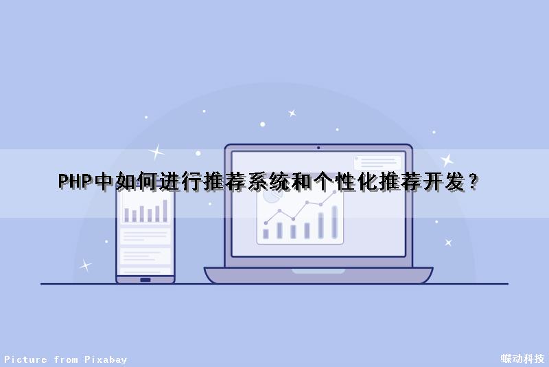 PHP中如何进行推荐系统和个性化推荐开发？