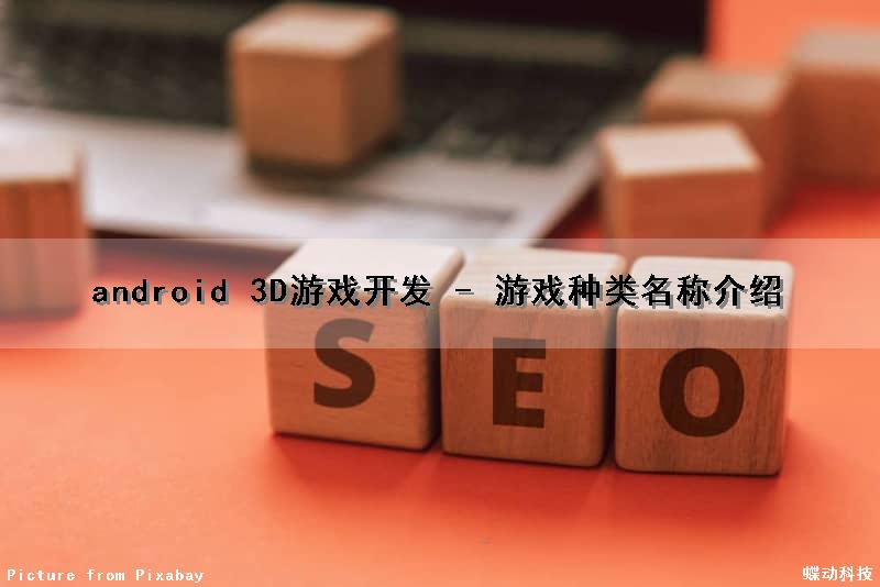 android 3D游戏开发 - 游戏种类名称介绍